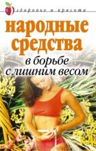 Книга - Елена Львовна Исаева - Народные средства в борьбе с лишним весом (fb2) читать без регистрации