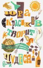 Книга - Бенедикт Михайлович Сарнов - Юра Красиков творит чудеса (fb2) читать без регистрации