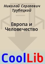 Книга - Николай Сергеевич Трубецкой - Европа и Человечество (fb2) читать без регистрации