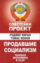 Книга - Роджер  Киран - Продавшие социализм: Теневая экономика в СССР (fb2) читать без регистрации