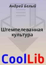 Книга - Андрей  Белый - Штемпелеванная культура (fb2) читать без регистрации