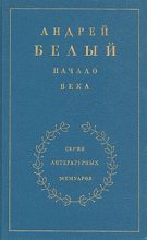 Книга - Андрей  Белый - Книга 2. Начало века (fb2) читать без регистрации