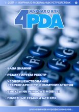 Книга - Коллектив Форума 4PDA - Журнал «4pda» №1 2007 г. (fb2) читать без регистрации