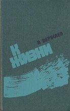 Книга - Викентий Викентьевич Вересаев - К жизни (сборник) (fb2) читать без регистрации
