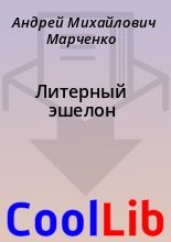 Книга - Андрей Михайлович Марченко - Литерный эшелон (fb2) читать без регистрации