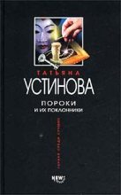Книга - Татьяна Витальевна Устинова - Пороки и их поклонники (fb2) читать без регистрации