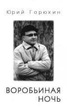 Книга - Юрий Александрович Горюхин - Воробьиная ночь, Крайний подъезд слева (fb2) читать без регистрации