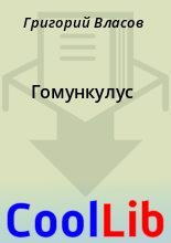 Книга - Григорий  Власов - Гомункулус (fb2) читать без регистрации