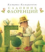 Книга - Кястутис  Каспаравичюс - Садовник Флоренций (fb2) читать без регистрации