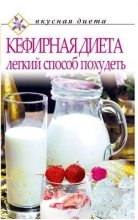 Книга - О.  Денисов - Кефирная диета – легкий способ похудеть (fb2) читать без регистрации