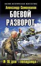 Книга - Александр Александрович Самохвалов - Боевой разворот. И-16 для «попаданца» (fb2) читать без регистрации
