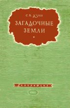 Книга - Семён Владимирович Узин - Загадочные земли (fb2) читать без регистрации