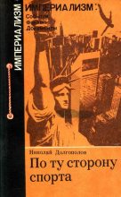 Книга - Николай Михайлович Долгополов - По ту сторону спорта (fb2) читать без регистрации