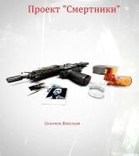 Книга - Соломон  Васильев - Проект «Смертники» (fb2) читать без регистрации