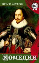Книга - Уильям  Шекспир - Комедии (fb2) читать без регистрации