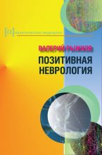 Книга - Валерий Дементьевич Рыжков - Позитивная неврология (fb2) читать без регистрации