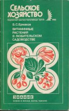 Книга - Борис Семенович Ермаков - Витаминные растения в любительском садоводстве (fb2) читать без регистрации