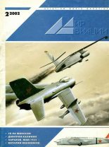 Книга -   Журнал «Мир авиации» - Мир Авиации 2002 02 (fb2) читать без регистрации