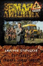 Книга - Дмитрий  Старицкий - Путанабус. Лишние Земли лишних (fb2) читать без регистрации