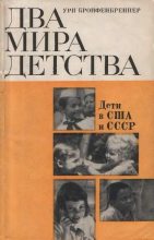Книга - Ури  Бронфенбреннер - Два мира детства: дети в США и СССР (fb2) читать без регистрации
