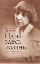 Книга - Марина Ивановна Цветаева - Одна – здесь – жизнь (fb2) читать без регистрации
