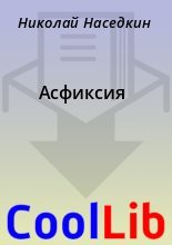Книга - Николай  Наседкин - Асфиксия (fb2) читать без регистрации