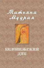 Книга - Татьяна Алексеевна Мудрая - Беловежский дуб (fb2) читать без регистрации