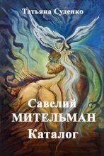 Книга - Татьяна  Суденко - Савелий Мительман (fb2) читать без регистрации