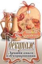 Книга - Светлана Юрьевна Ращупкина - Декупаж. Лучшая книга о декорировании (fb2) читать без регистрации