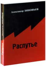 Книга - Александр Александрович Зиновьев - Распутье (fb2) читать без регистрации