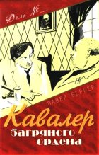 Книга - Павел  Бергер - Кавалер багряного ордена (fb2) читать без регистрации