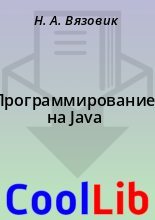 Книга - Н. А. Вязовик - Программирование на Java (fb2) читать без регистрации