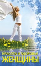 Книга - Вера Андреевна Соловьева - Красота и здоровье женщины (fb2) читать без регистрации