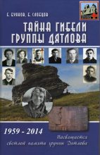 Книга - Борис  Слобцов - Тайна гибели группы Дятлова (fb2) читать без регистрации