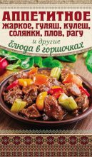 Книга - Арина  Гагарина - Аппетитное жаркое, гуляш, кулеш, солянки, плов, рагу и другие блюда в горшочках (fb2) читать без регистрации