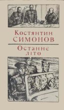 Книга - Костянтин  Симонов - Останнє літо (fb2) читать без регистрации