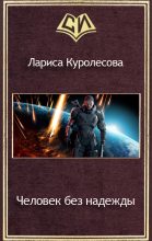 Книга - Лариса  Куролесова - Человек без надежды (СИ) (fb2) читать без регистрации