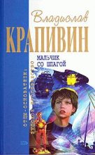 Книга - Владислав Петрович Крапивин - Бронзовый мальчик (fb2) читать без регистрации