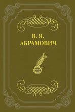 Книга - Владимир Яковлевич Абрамович - Стихотворения (fb2) читать без регистрации