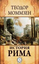 Книга - Теодор  Моммзен - История Рима (fb2) читать без регистрации