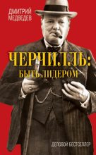Книга - Дмитрий Львович Медведев - Черчилль: быть лидером (fb2) читать без регистрации