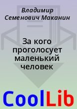 Книга - Владимир Семенович Маканин - За кого проголосует маленький человек (fb2) читать без регистрации