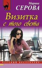 Книга - Марина  Серова - Визитка с того света (fb2) читать без регистрации