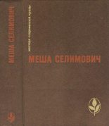 Книга - Меша  Селимович - Избранное (fb2) читать без регистрации