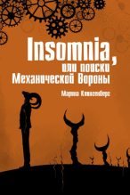 Книга - Марина  Клингенберг - Insomnia, или Поиски Механической Вороны (fb2) читать без регистрации