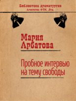 Книга - Мария Ивановна Арбатова - Пробное интервью на тему свободы (fb2) читать без регистрации