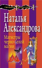 Книга - Наталья Николаевна Александрова - Магистры черно-белой магии (fb2) читать без регистрации