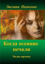 Книга - Эвелина Николаевна Пиженко - Когда осенние печали. Часть третья (СИ) (fb2) читать без регистрации