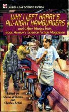 Книга - Лоуренс  Уотт-Эванс - Почему я ушёл из «Круглосуточных гамбургеров Гарри» (fb2) читать без регистрации
