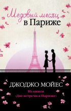Книга - Джоджо  Мойес - Медовый месяц в Париже (fb2) читать без регистрации